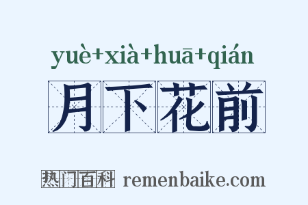 月下花前是什么意思的图片